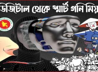 ডিজিটাল থেকে স্মার্ট গনি মিয়া