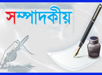 <strong>সম্পাদকীয়</strong>