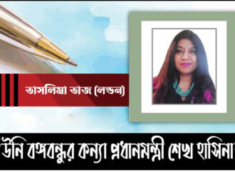 `উনি বঙ্গবন্ধুর কন্যা মাননীয়  প্রধানমন্ত্রী শেখ হাসিনা’