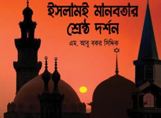 ইসলামই মানবতার শ্রেষ্ঠ দর্শন: এম. আবু বকর সিদ্দিক