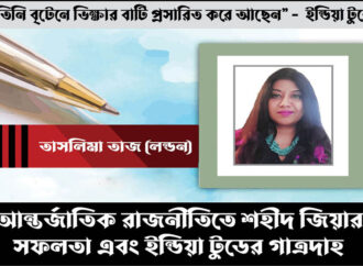 আন্তর্জাতিক রাজনীতিতে শহীদ জিয়ার সফলতা এবং ইন্ডিয়া টুডের গাত্রদাহ