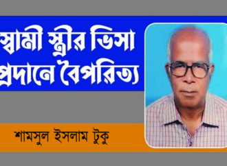 স্বামী স্ত্রীর ভিসা প্রদানে বৈপরিত্য