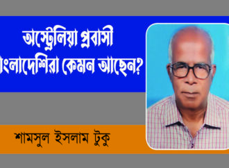 অষ্ট্রেলিয়া প্রবাসী বাংলাদেশিরা কেমন আছে