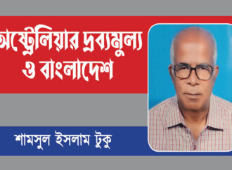 অস্ট্রেলিয়ার দ্রব্যমূল্য ও বাংলাদেশ