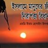 ইসলামে মানুষের  জীবনের নিরাপত্তা বিধান