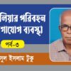 অষ্ট্রেলিয়ার পরিবহন ও যোগাযোগ ব্যবস্থা পর্ব –৩: রেলপথ