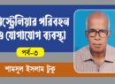 অষ্ট্রেলিয়ার পরিবহন ও যোগাযোগ ব্যবস্থা পর্ব –৩: রেলপথ