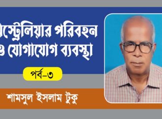 অষ্ট্রেলিয়ার পরিবহন ও যোগাযোগ ব্যবস্থা পর্ব –৩: রেলপথ