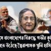 ভারতে বসে বাংলাদেশের বিরুদ্ধে গভীর কূটকৌশলে মেতে উঠেছে স্বৈরাশাসক খুনি হাসিনা