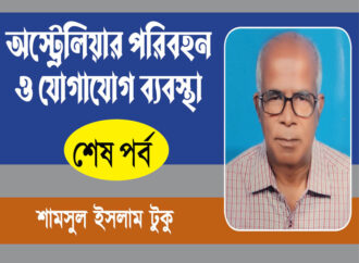 অষ্ট্রেলিয়ার পরিবহন ও যোগাযোগ ব্যবস্থা… শেষ পর্ব