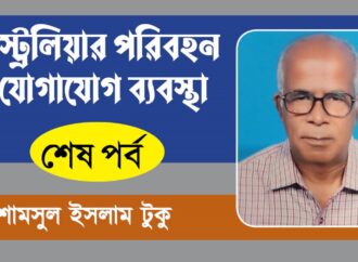 অষ্ট্রেলিয়ার পরিবহন ও যোগাযোগ ব্যবস্থা  (শেষ পর্ব)