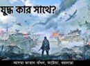 যুদ্ধটা কার সাথে?