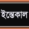 অস্ট্রেলিয়া প্রবাসী মোহাম্মদ আলীর ইন্তেকালে কম্যুনিটিতে শোকের ছায়া