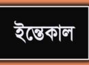 অস্ট্রেলিয়া প্রবাসী মোহাম্মদ আলীর ইন্তেকালে কম্যুনিটিতে শোকের ছায়া