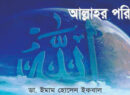 আল্লাহর পরিচয়